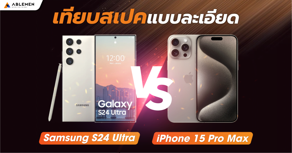เทียบสเปคแบบละเอียด S24Ultra VS iPhone15ProMax