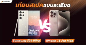 เทียบสเปคแบบละเอียด S24Ultra VS iPhone15ProMax