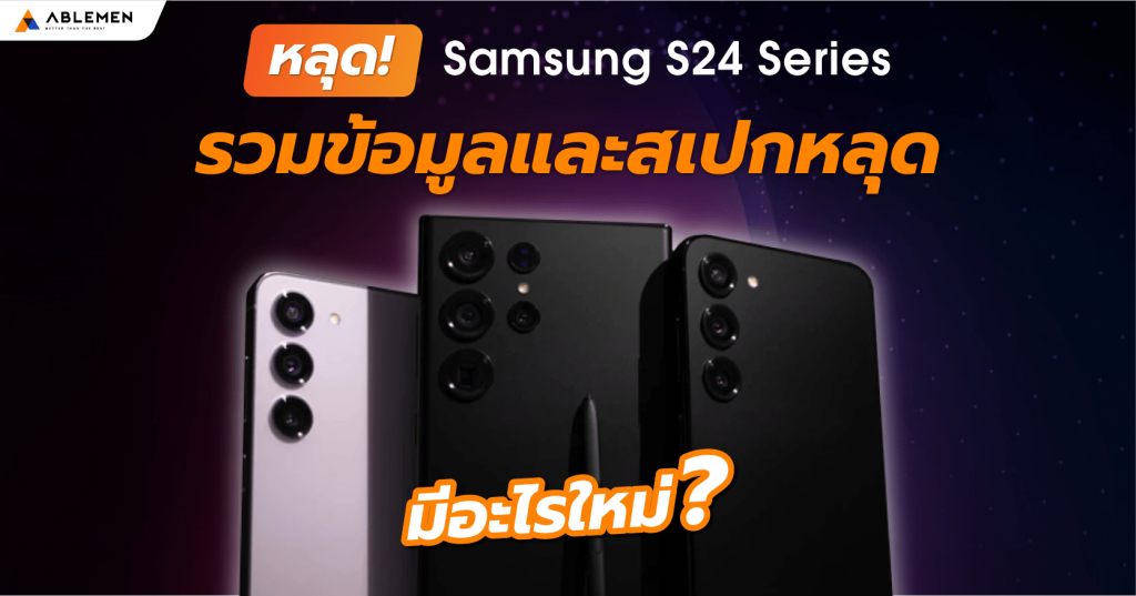 หลุด Samsung S24 Series รวมข้อมูลและสเปกหลุด มีอะไรใหม่