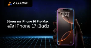 อัปเดตราคา iPhone 16 Pro Max หลัง iPhone 17 เปิดตัว