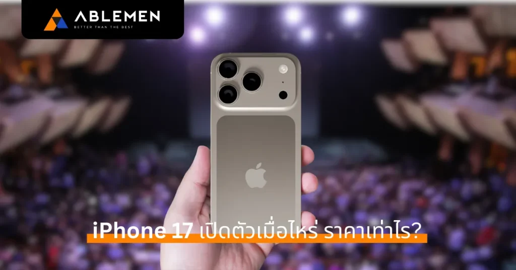 iPhone 17 เปิดตัวเมื่อไหร่ ราคาเท่าไร