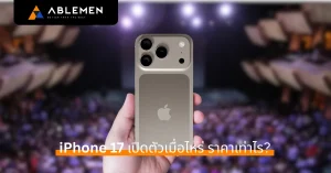 iPhone 17 เปิดตัวเมื่อไหร่ ราคาเท่าไร