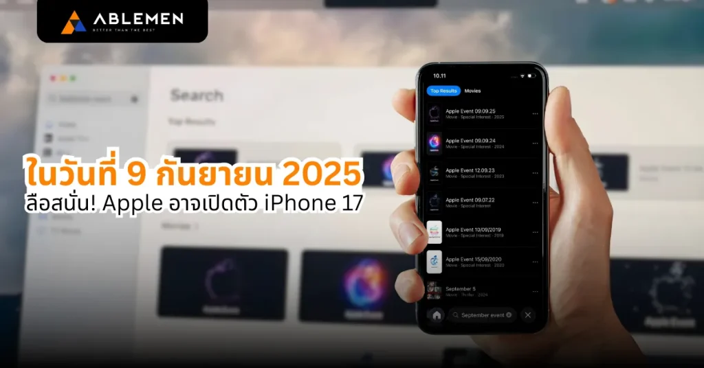 ลือสนั่น! Apple อาจเปิดตัว iPhone 17 ในวันที่ 9 กันยายน 2025
