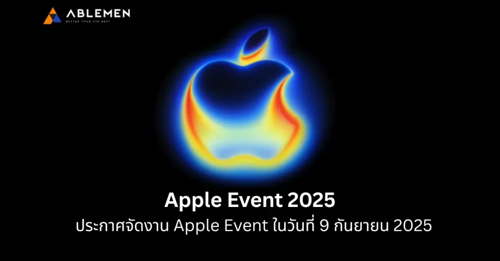 Apple Event 2025 ประกาศว่าจะจัดงาน Apple Event ในวันที่ 9 กันยายน 2025