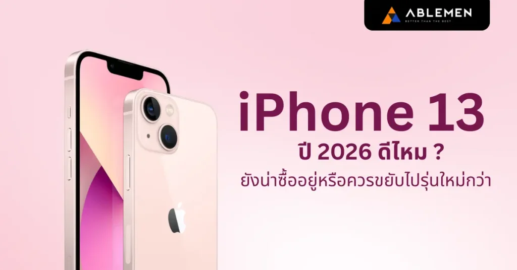 iPhone 13 ปี 2026 ดีไหม