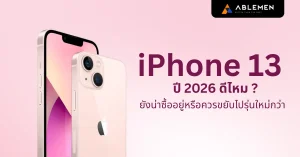 iPhone 13 ปี 2026 ดีไหม