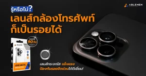 วิธีป้องกันเลนส์กล้องมือถือไม่ให้เป็นรอย