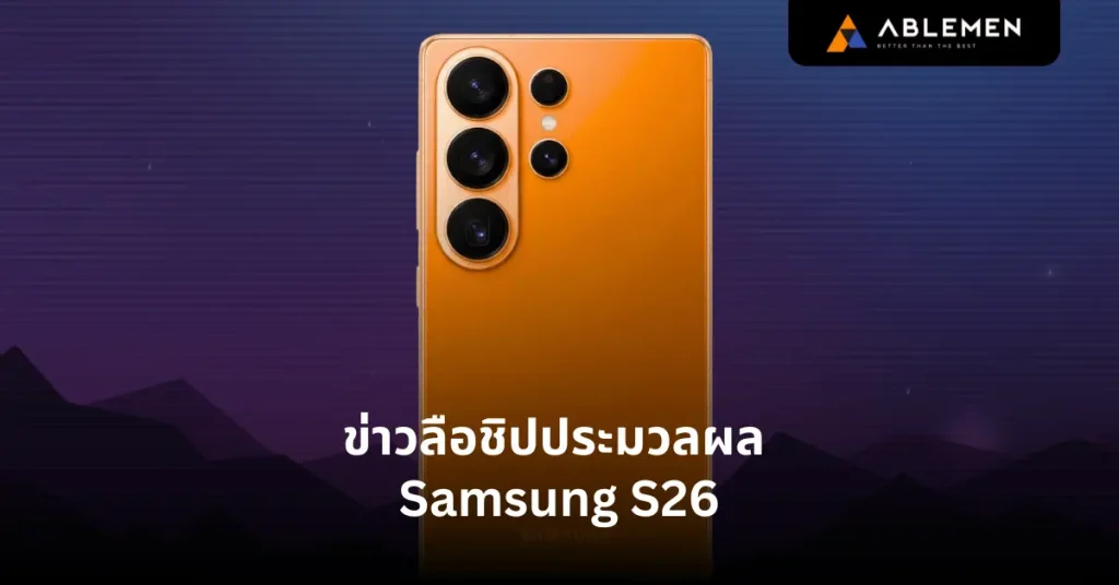 ข่าวลือชิปประมวลผล Samsung S26