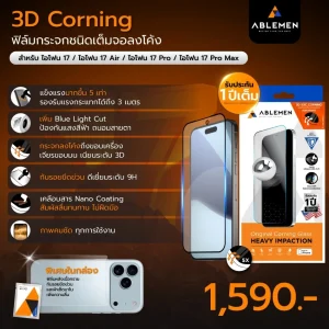 Alternative view of [Official][iPhone 17] ฟิล์มกระจกโค้งเต็มจอ 3D 5XC BLC Corning Gorilla ถนอมสายตา ประกัน 1 ปี