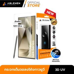 กระจกเต็มจอลงโค้งกาวยูวี - 3D UV Ultra Clear สำหรับ S24 Ultra รับประกัน 1ปี