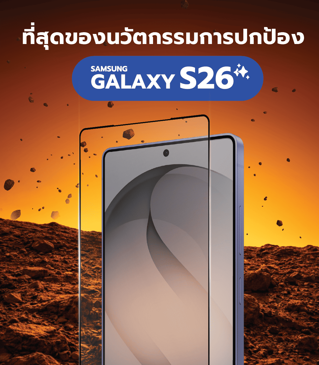 ฟิล์ม Samsung Galaxy S26