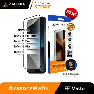 iPhone 15 Pro Max ฟิล์มกระจกเต็มจอ ผิวกระจกด้าน Matte รับประกัน 1 ปี