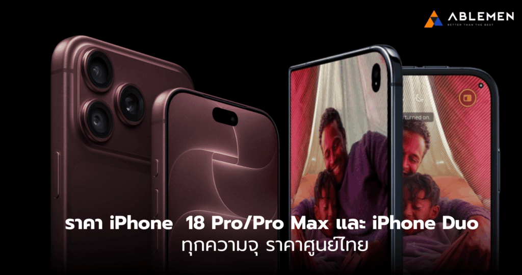ราคา iPhone 18 ProPro Max และ iPhone Duo ทุกความจุ ราคาศูนย์ไทย
