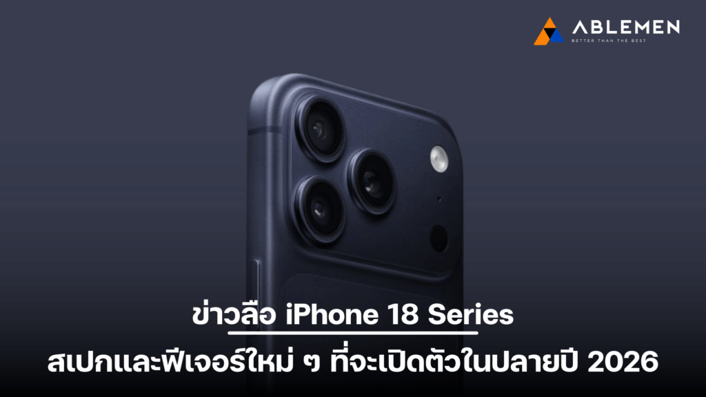 ข่าวลือ iPhone 18 Series สเปกและฟีเจอร์ใหม่ ๆ ที่จะเปิดตัวในปลายปี 2026