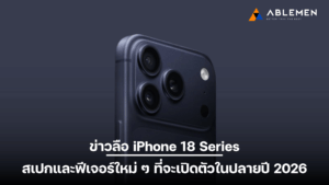 ข่าวลือ iPhone 18 Series สเปกและฟีเจอร์ใหม่ ๆ ที่จะเปิดตัวในปลายปี 2026