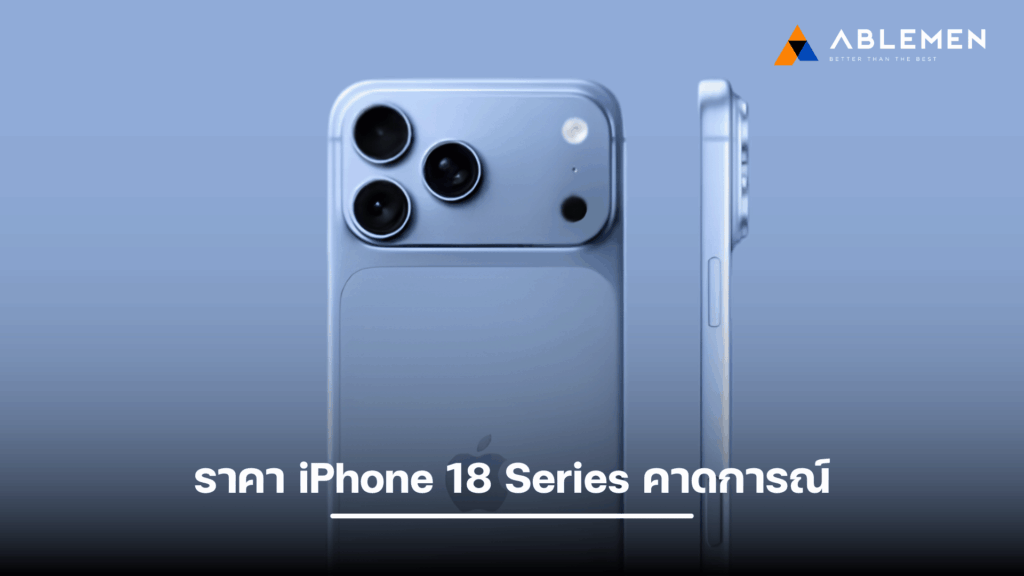 ราคา iPhone 18 Series คาดการณ์