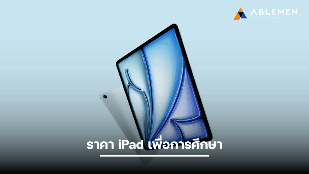ราคา iPad เพื่อการศึกษา