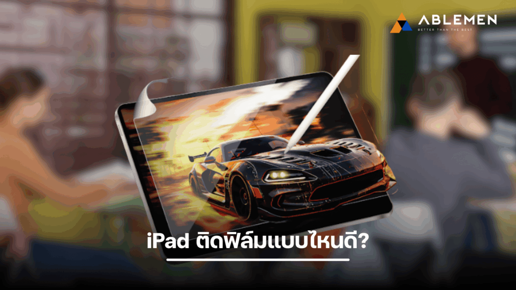 iPad ติดฟิล์มแบบไหนดี