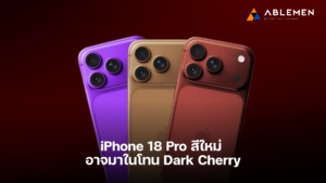 iPhone 18 Pro สีใหม่ อาจมาในโทน Dark Cherry แดงเข้มสุดพรีเมียม เปิดตัวปี 2026