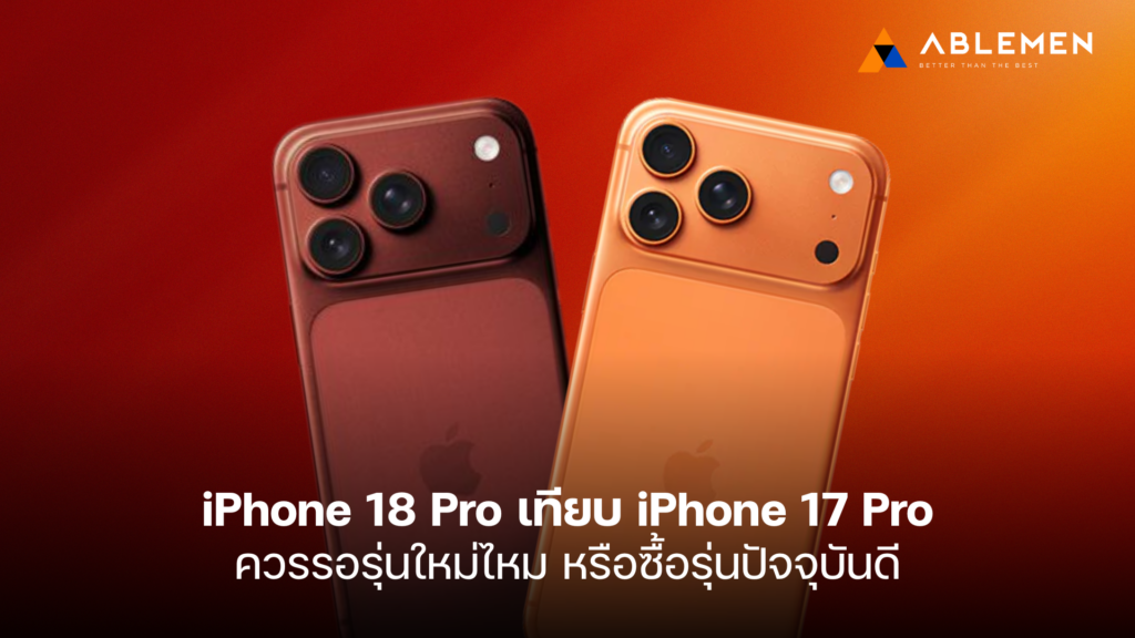 iPhone 18 Pro เทียบ iPhone 17 Pro ควรรอรุ่นใหม่ไหม หรือซื้อรุ่นปัจจุบันดี