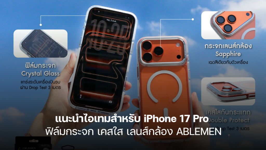 แนะนำไอเทมสำหรับ iPhone 17 Pro ฟิล์มกระจก เคสใส เลนส์กล้อง ABLEMEN