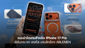 แนะนำไอเทมสำหรับ iPhone 17 Pro ฟิล์มกระจก เคสใส เลนส์กล้อง ABLEMEN