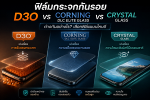 D3O vs Corning DLC Elite Glass vs Crystal Glass ต่างกันอย่างไร? เลือกแบบไหนดี