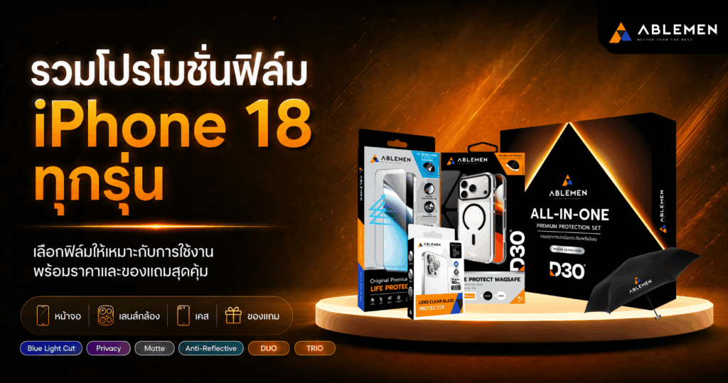 รวมโปรโมชั่น ฟิล์มไอโฟน 18 ทุกรุ่น
