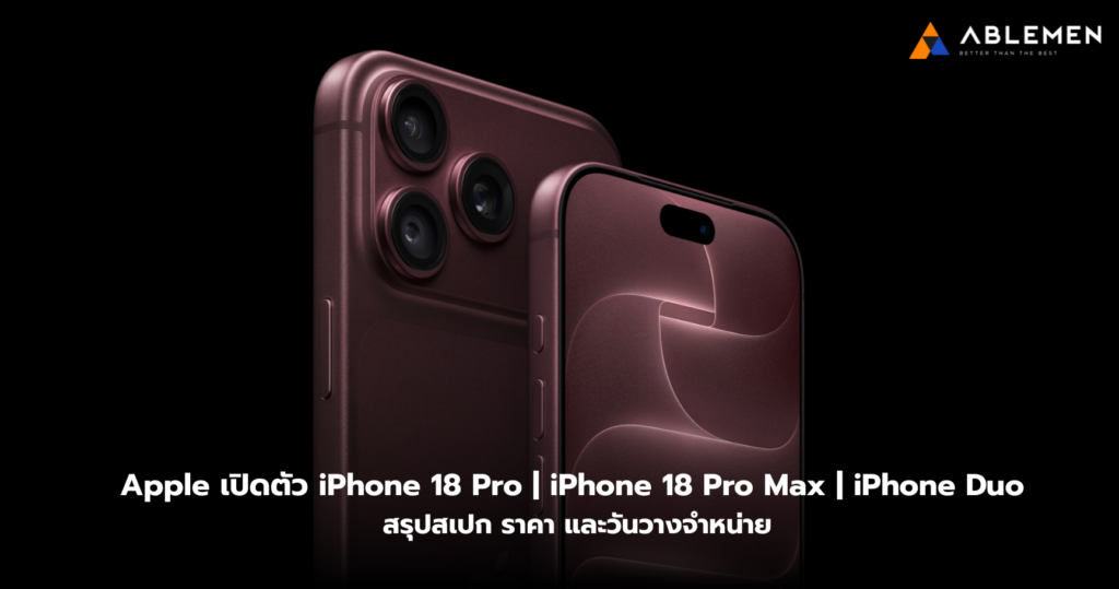 iPhone 18 Pro เปิดตัวแล้ว! มีอะไรใหม่บ้าง
