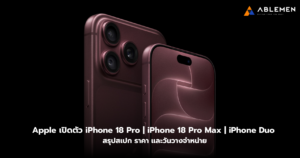 iPhone 18 Pro เปิดตัวแล้ว! มีอะไรใหม่บ้าง